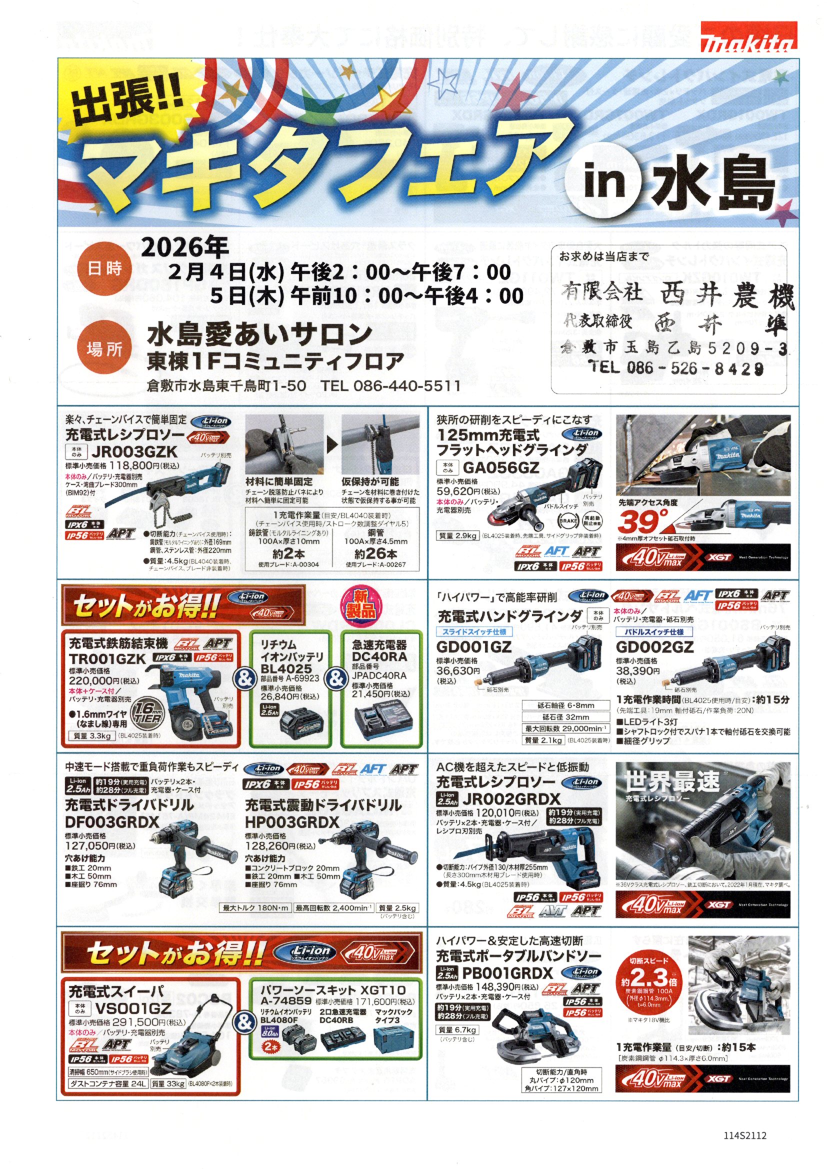 投稿についてもっと詳しく 令和8年　マキタフェアin水島